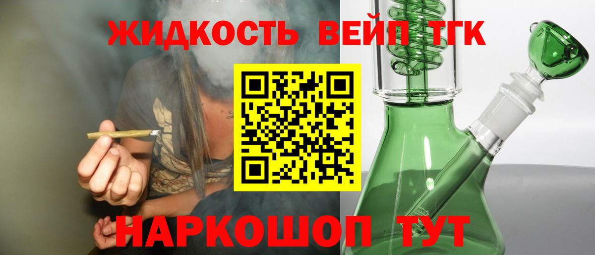 ТГК жижа  Вход с VPN  Белая Калитва 